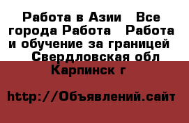 Работа в Азии - Все города Работа » Работа и обучение за границей   . Свердловская обл.,Карпинск г.